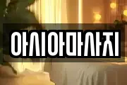 아시아마사지