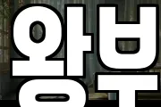 왕부