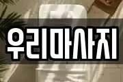 우리마사지