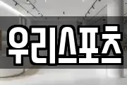 우리스포츠