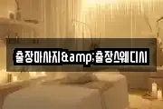 출장마사지&출장스웨디시