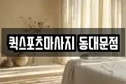 퀵스포츠마사지 동대문점