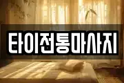 타이전통마사지
