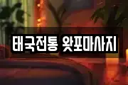 태국전통 왓포마사지