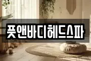 풋앤바디헤드스파