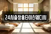 24시출장홈타이스웨디시