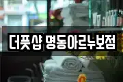 더풋샵 명동아르누보점