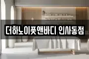 더하노이풋앤바디 인사동점
