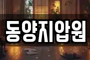 동양지압원