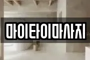 마이타이마사지
