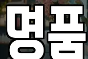명품