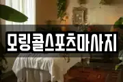 모링콜스포츠마사지