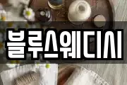 블루스웨디시
