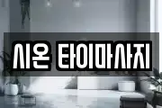 시온 타이마사지