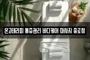 온고테라피 통증관리 바디케어 마사지 종로점
