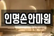 인명손안마원