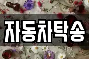 자동차탁송