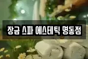 장금 스파 에스테틱 명동점