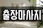 출장마사지