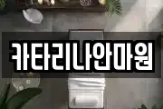 카타리나안마원