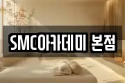 SMC아카데미 본점