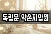 독립문 약손지압원