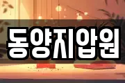 동양지압원