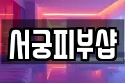 서궁피부샵