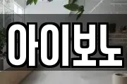 아이보노
