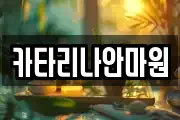카타리나안마원