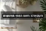 폐기물처리업체,빈집정리,집비우기,가구가전당일수거