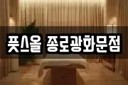 풋스올 종로광화문점