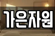가은자원