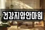 건강지압안마원