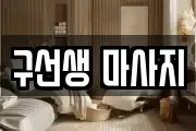 구선생 마사지