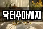 닥터수마사지