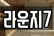 라운지7