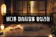바디튠 마사지살롱 왕십리점