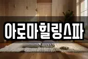 아로마힐링스파