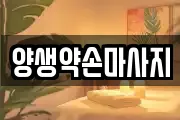 양생약손마사지