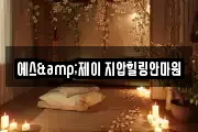 에스&제이 지압힐링안마원