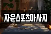 자운스포츠마사지