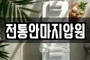 전통안마지압원