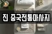 진 중국전통마사지