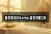 서울 종로구 창신동 마사지, 지압등 업체정보