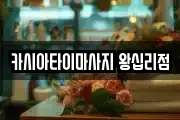 카시아타이마사지 왕십리점