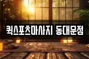퀵스포츠마사지 동대문점