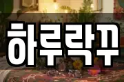 하루락꾸