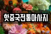 핫중국전통마사지