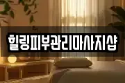 힐링피부관리마사지샵